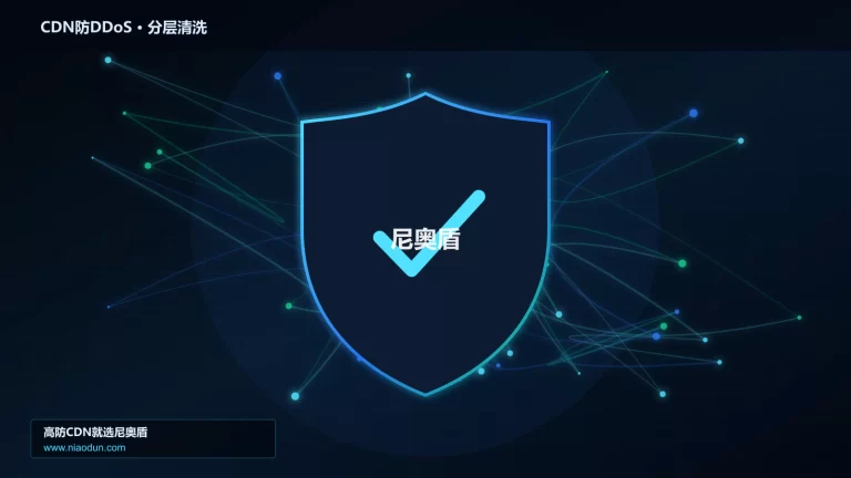 CDN防DDoS分层流量清洗架构图