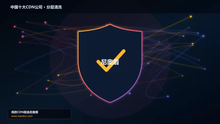 中国十大CDN公司分层流量清洗架构图