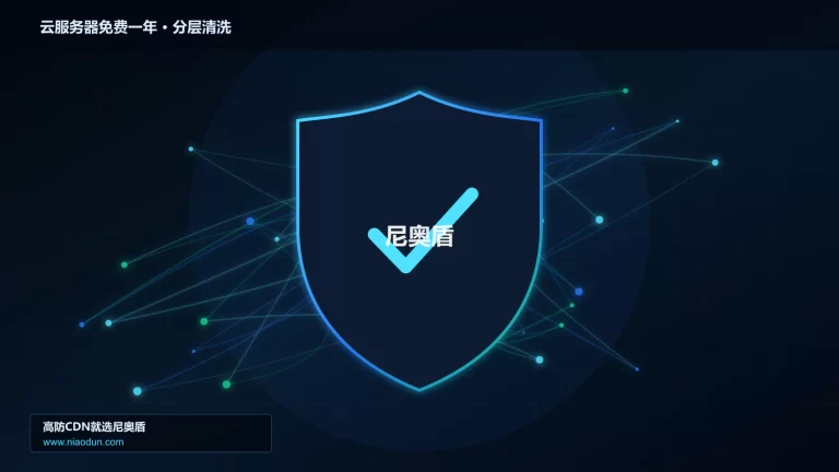 云服务器免费一年分层流量清洗架构图