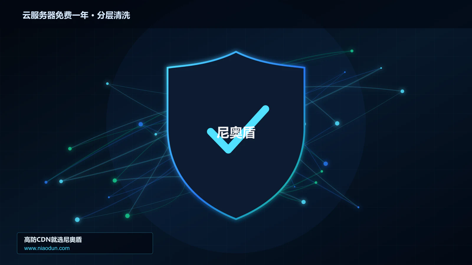 云服务器免费一年分层流量清洗架构图