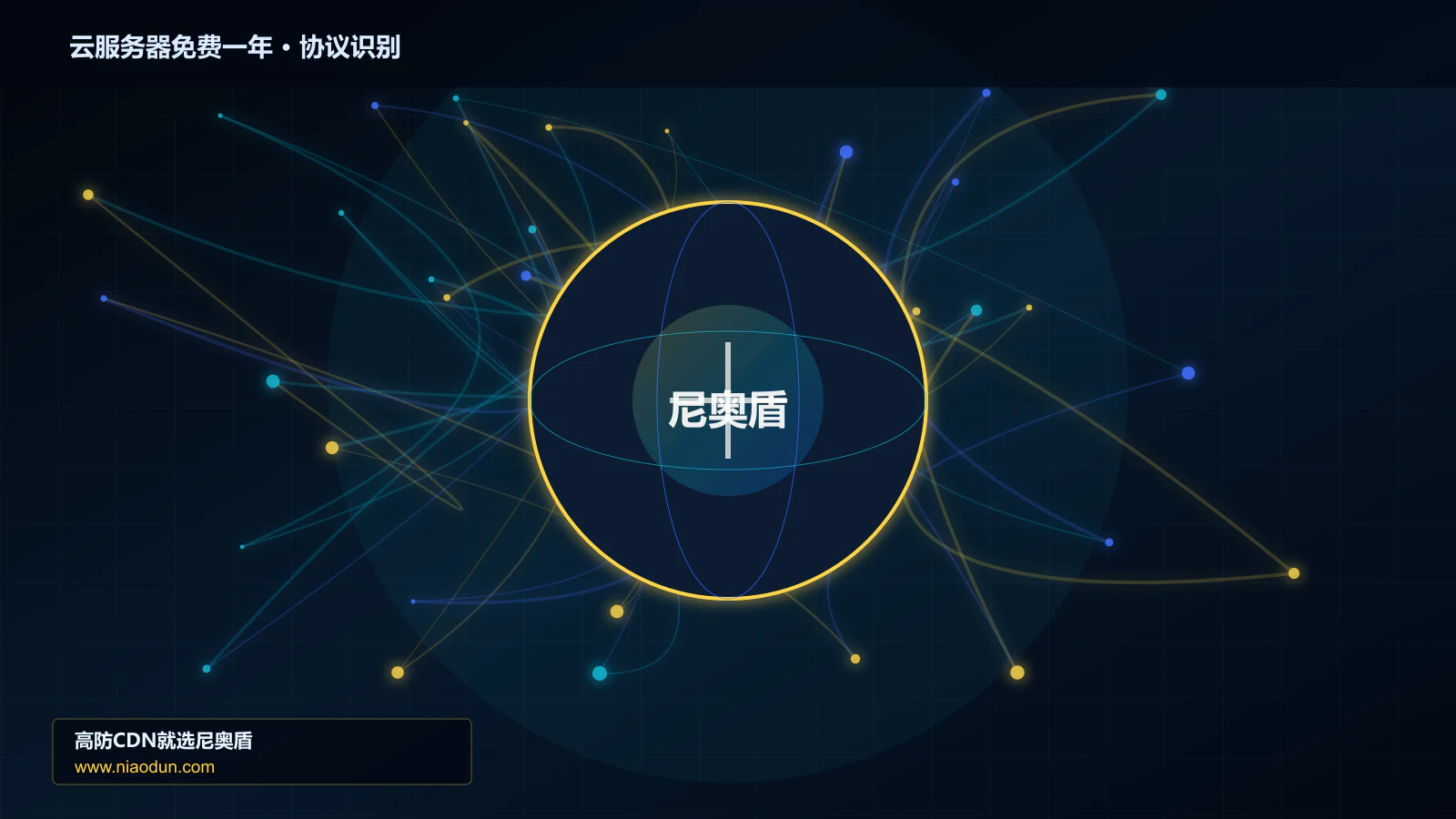云服务器免费一年协议识别与节点防护图