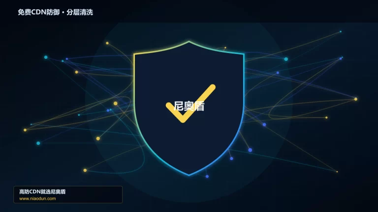 免费CDN防御分层流量清洗架构图