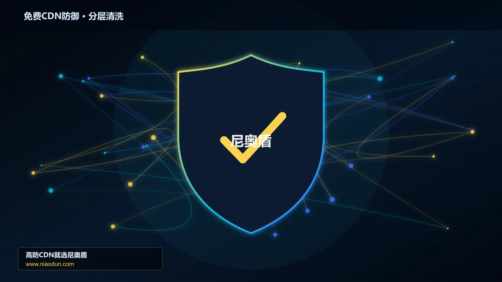 免费CDN防御分层流量清洗架构图