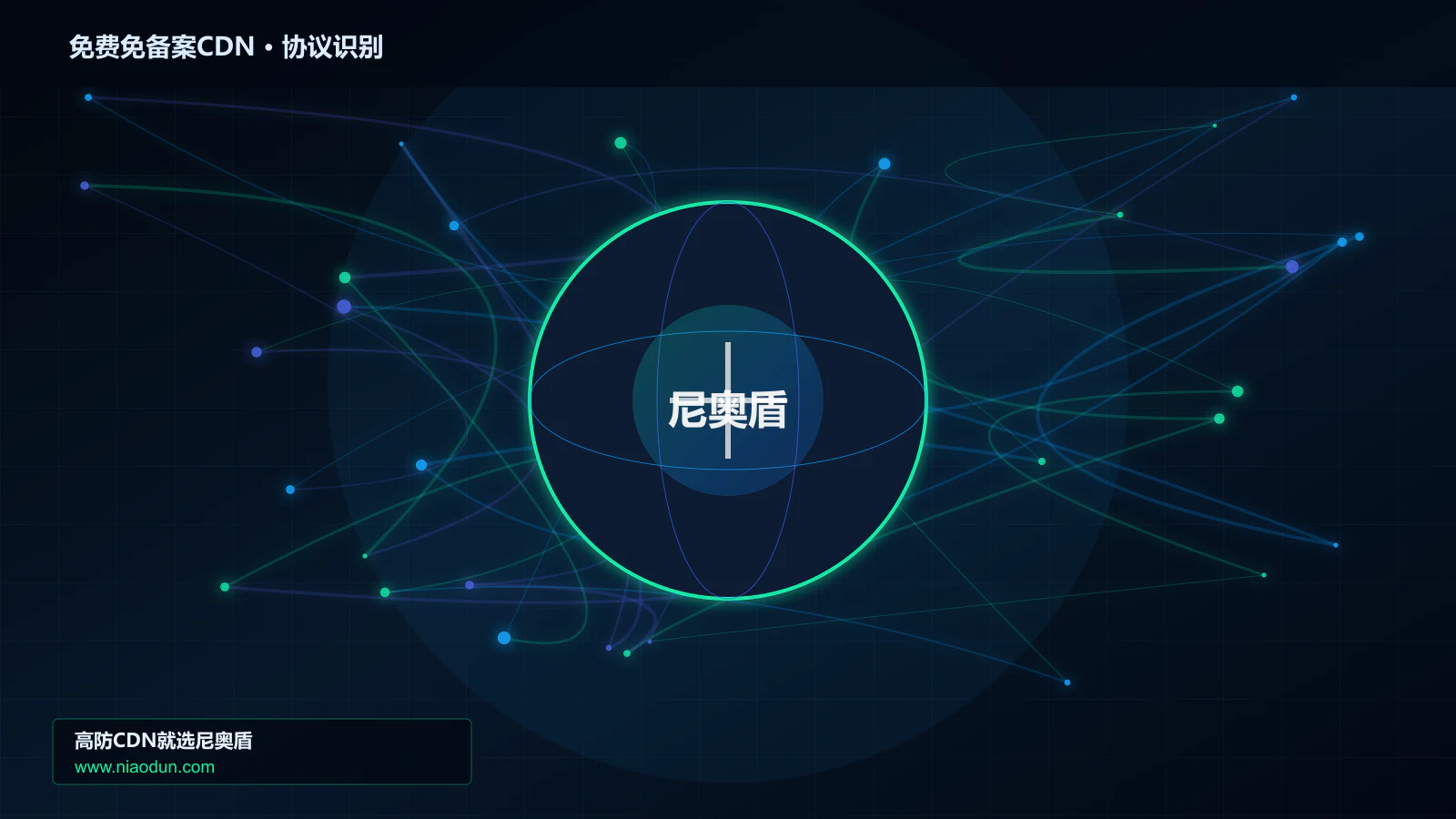 免费免备案CDN协议识别与节点防护图