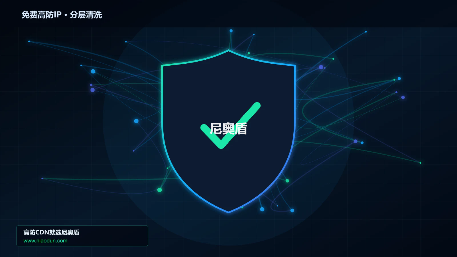 免费高防IP分层流量清洗架构图