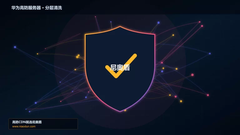 华为高防服务器分层流量清洗架构图