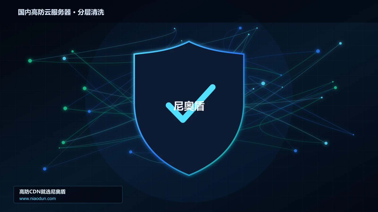 国内高防云服务器分层流量清洗架构图