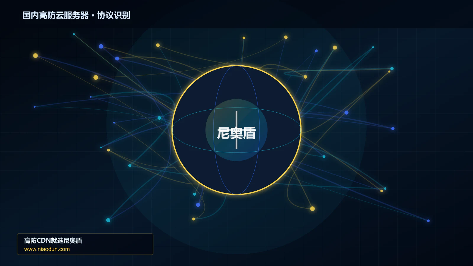 国内高防云服务器协议识别与节点防护图
