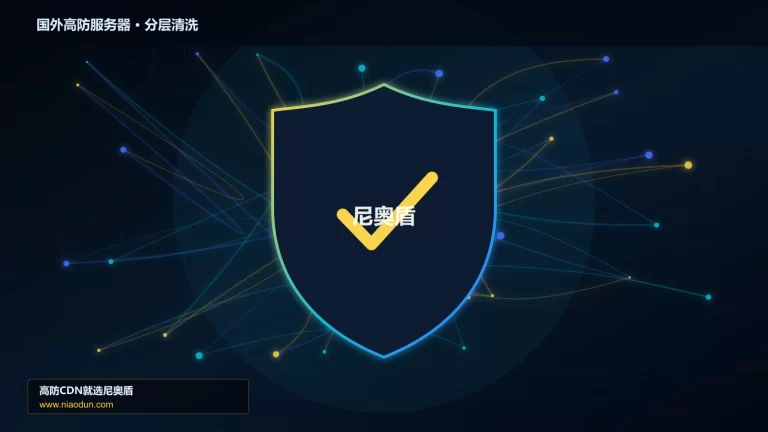 国外高防服务器分层流量清洗架构图
