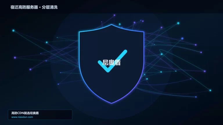 宿迁高防服务器分层流量清洗架构图