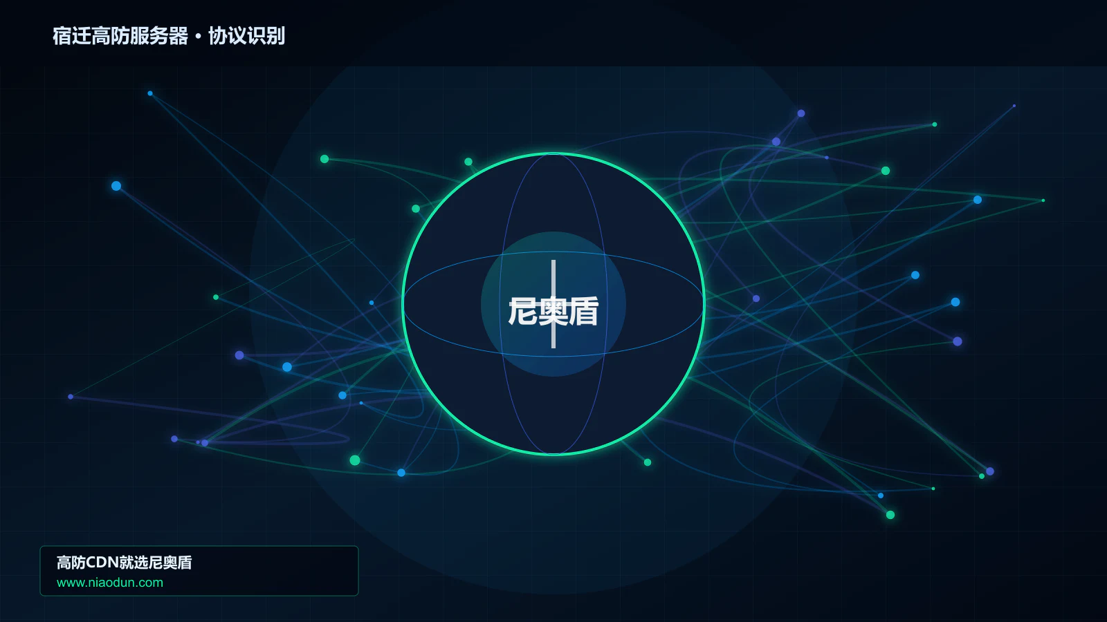 宿迁高防服务器协议识别与节点防护图