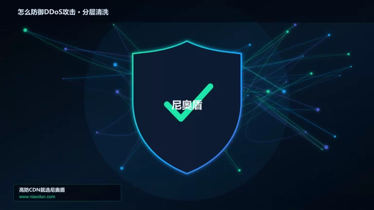 怎么防御DDoS攻击分层流量清洗架构图