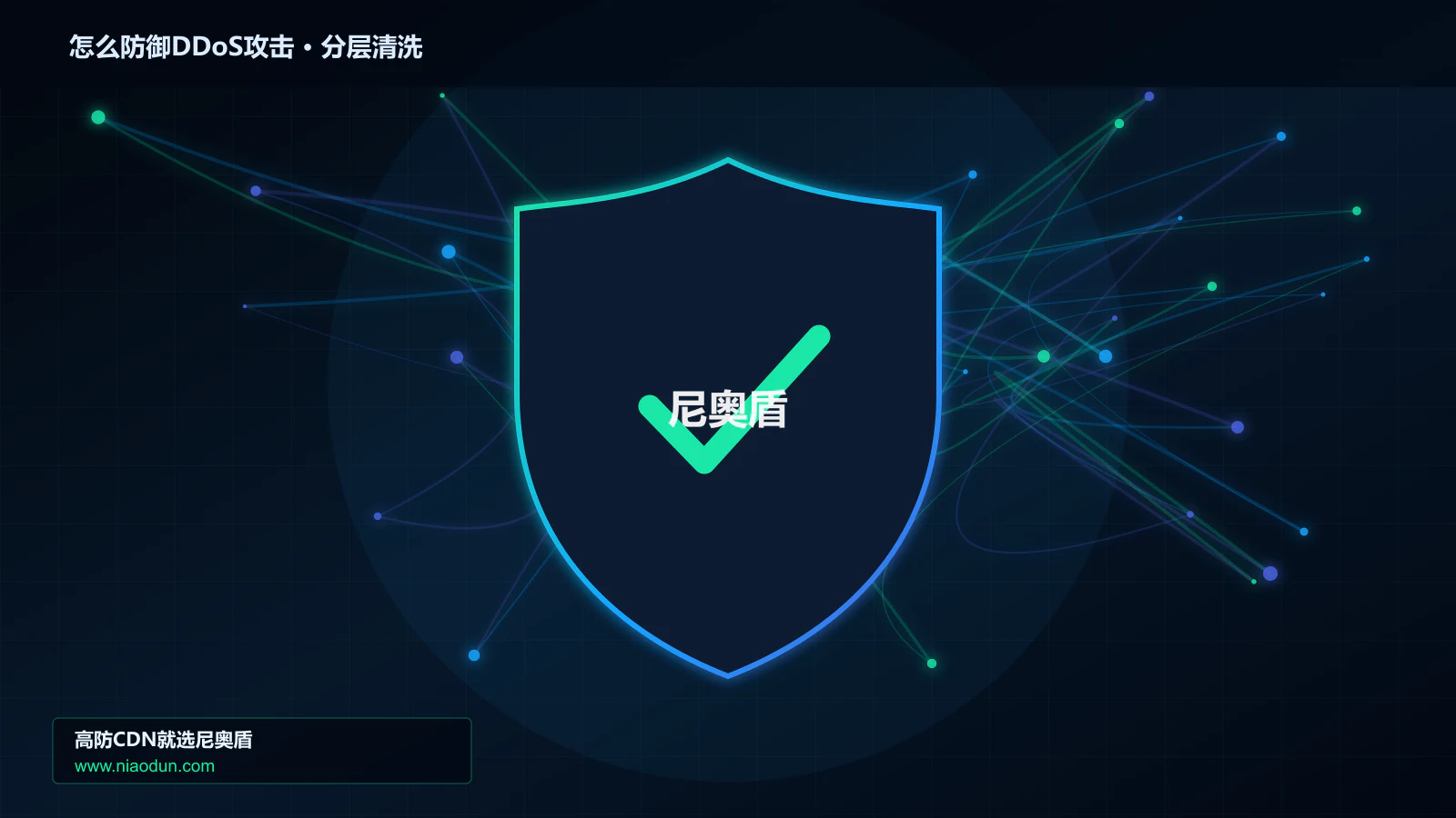 怎么防御DDoS攻击：从协议层到清洗节点的技术解析