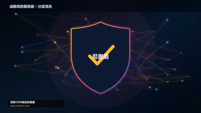 成都高防服务器分层流量清洗架构图