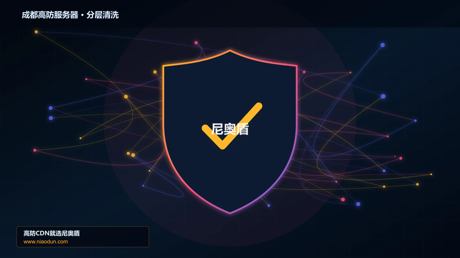 成都高防服务器技术实战：攻击识别、分层防御与回源保护