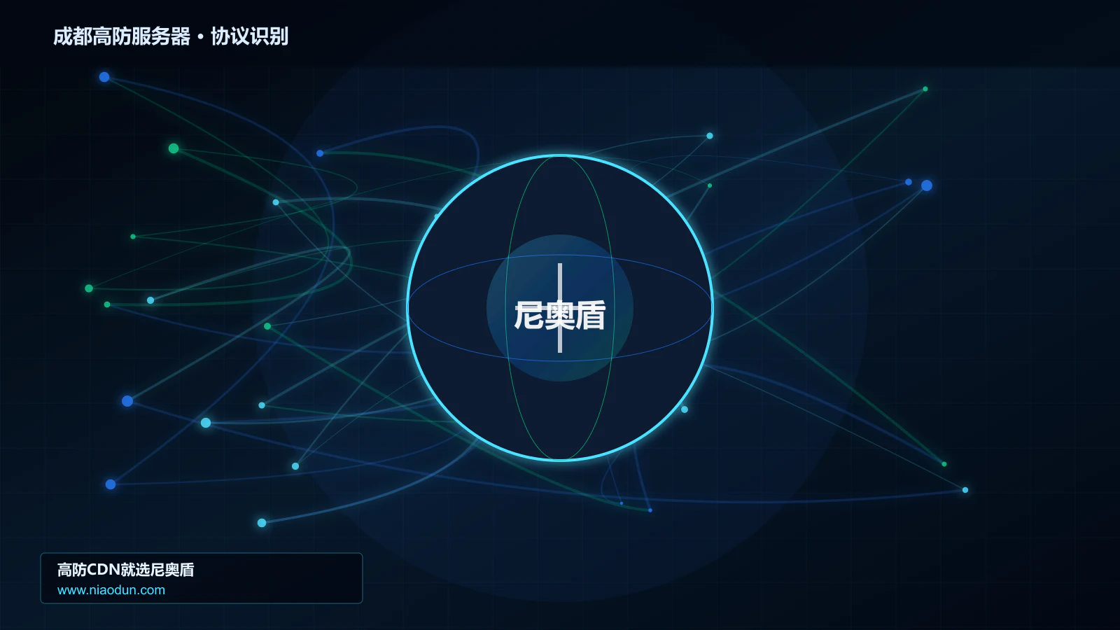 成都高防服务器协议识别与节点防护图