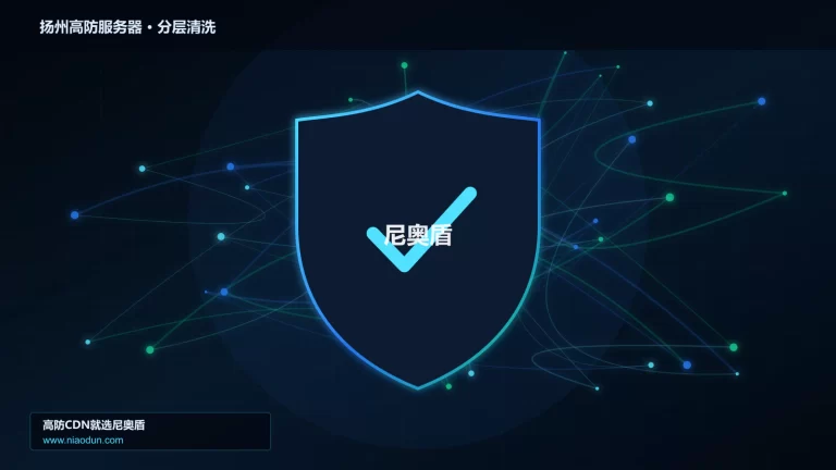 扬州高防服务器分层流量清洗架构图