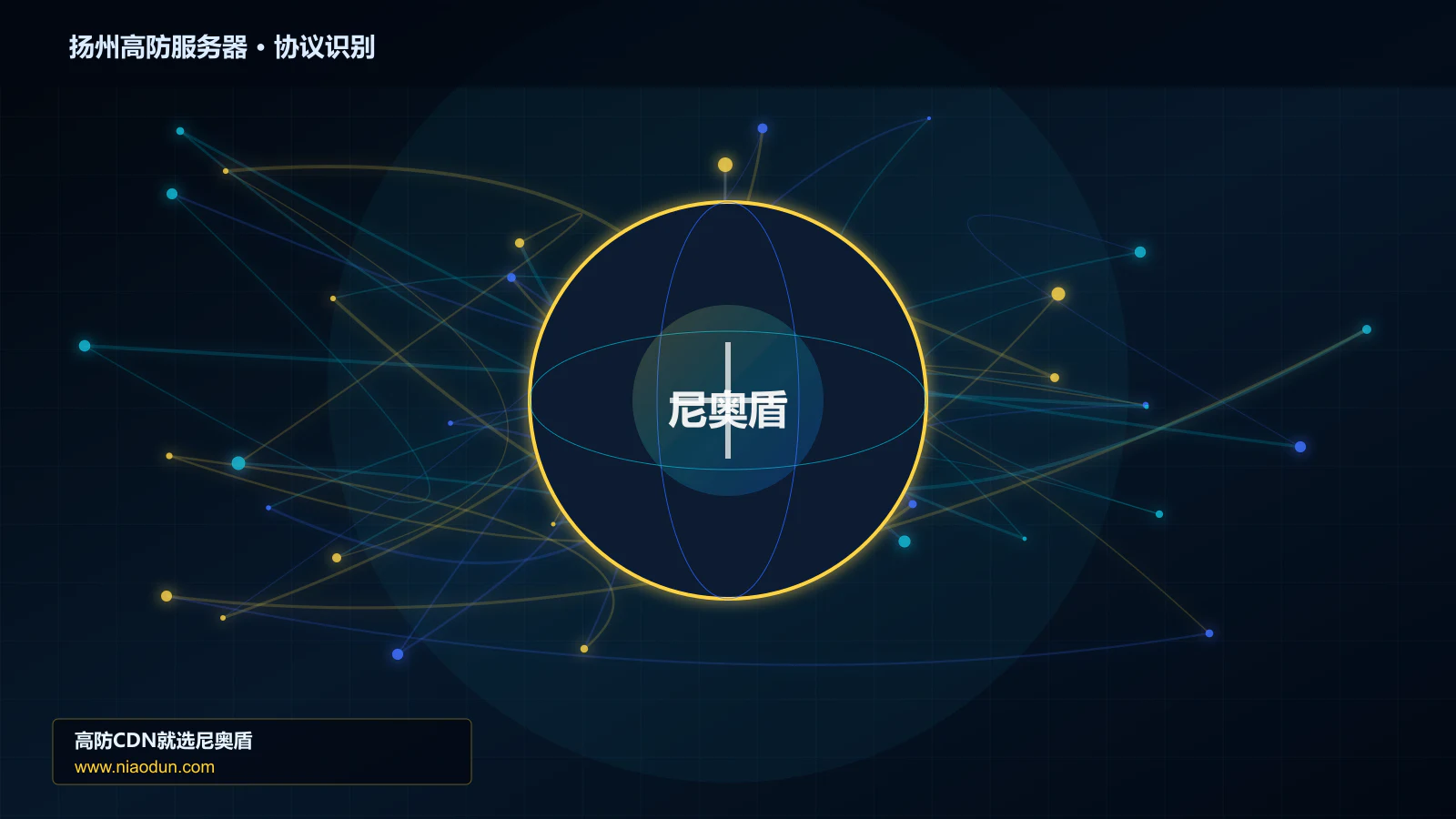 扬州高防服务器协议识别与节点防护图