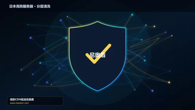 日本高防服务器分层流量清洗架构图