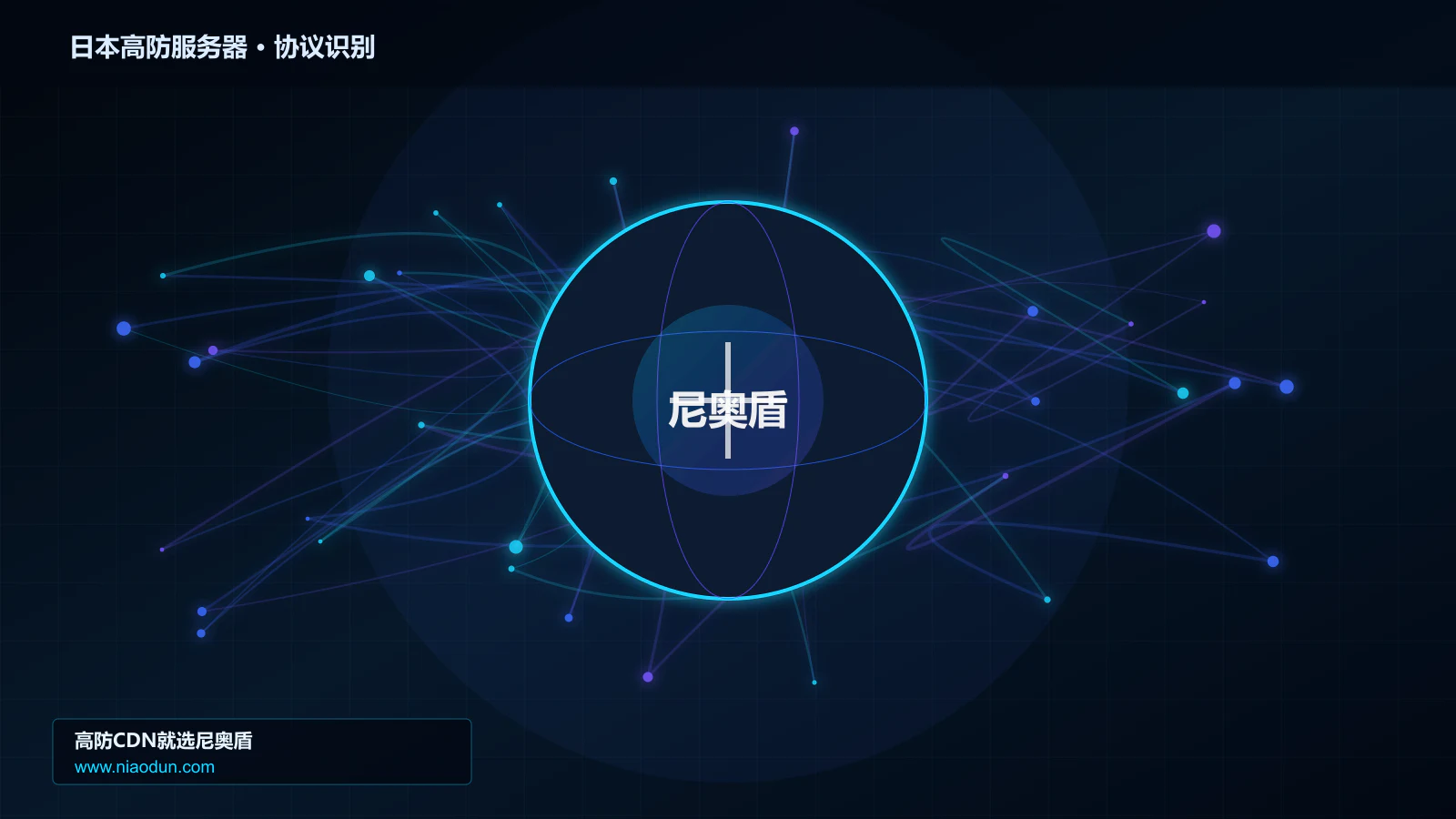 日本高防服务器协议识别与节点防护图