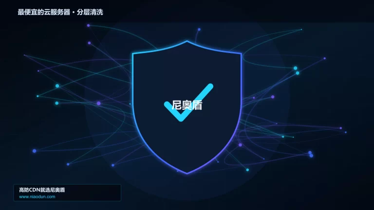 最便宜的云服务器分层流量清洗架构图