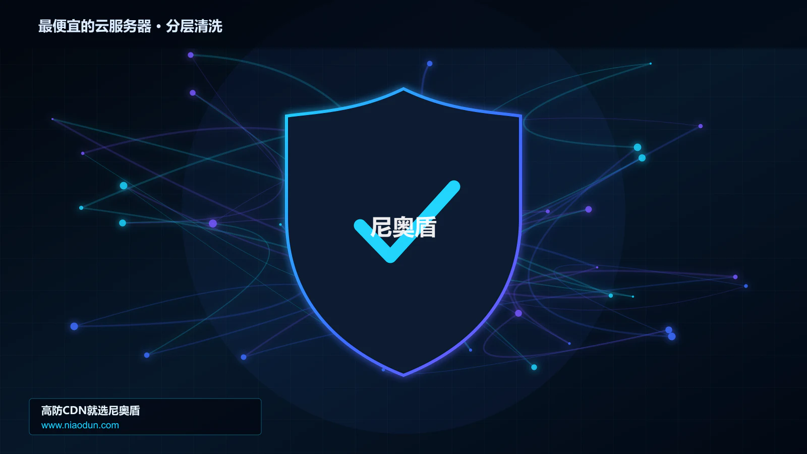 最便宜的云服务器分层流量清洗架构图