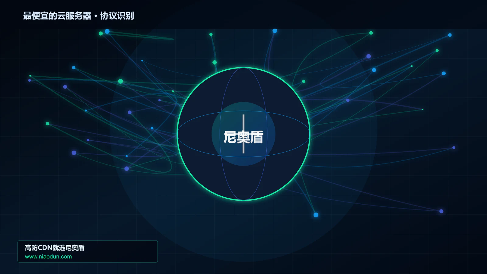 最便宜的云服务器协议识别与节点防护图