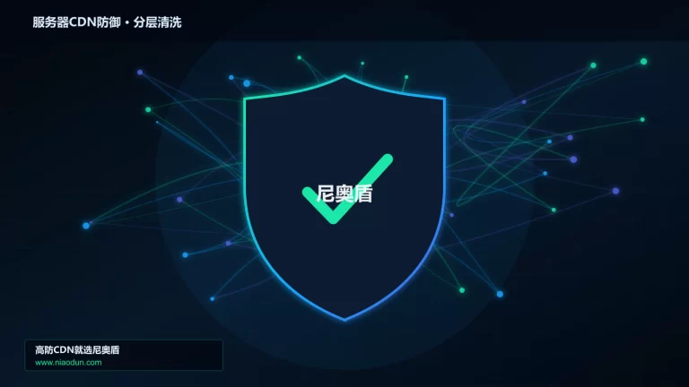 服务器CDN防御分层流量清洗架构图