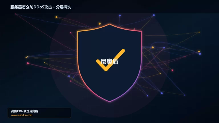 服务器怎么防DDoS攻击分层流量清洗架构图