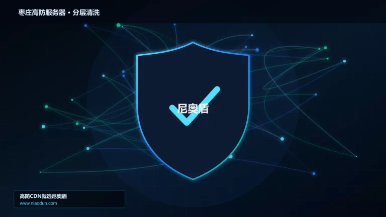 枣庄高防服务器分层流量清洗架构图