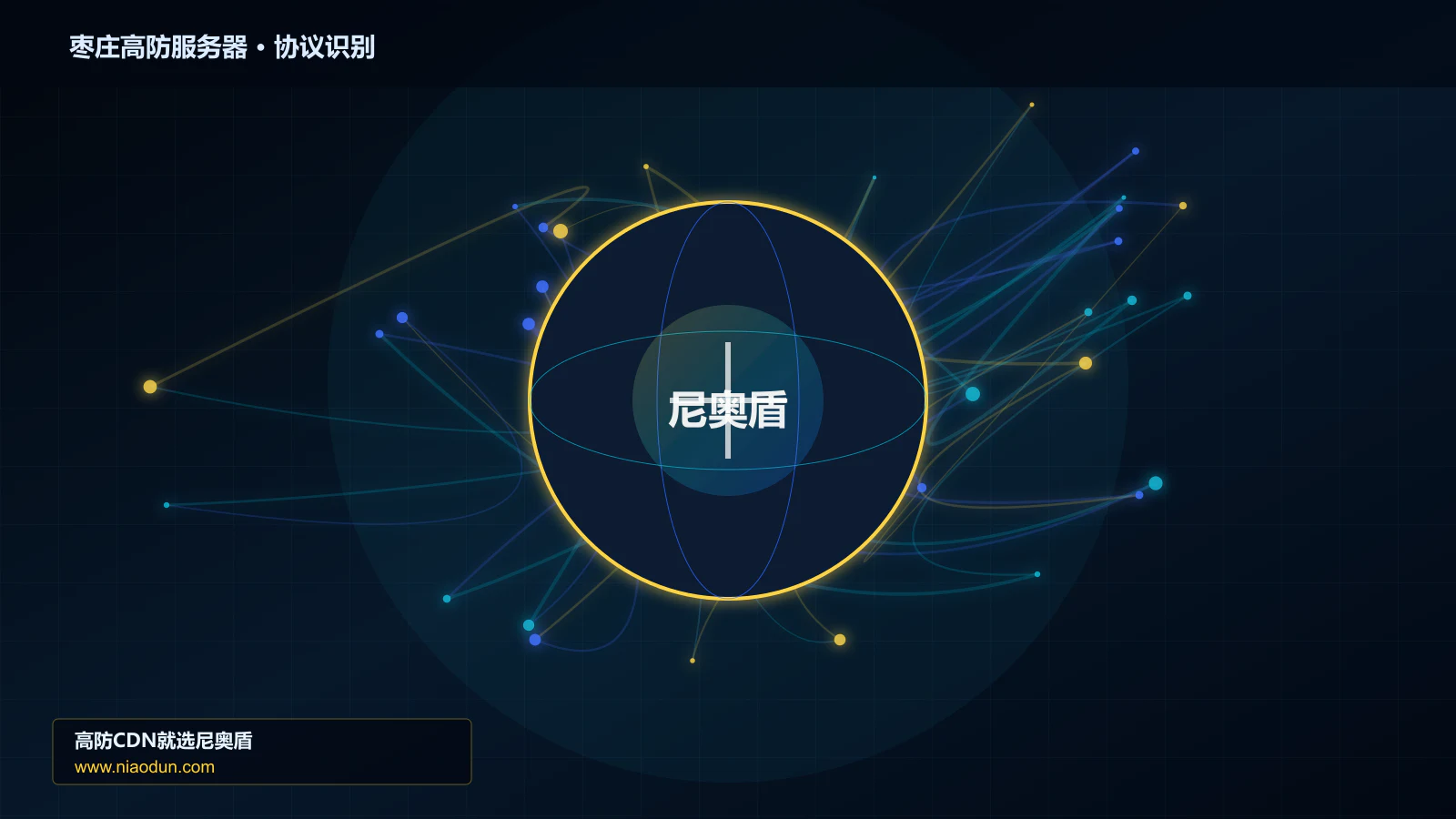 枣庄高防服务器协议识别与节点防护图