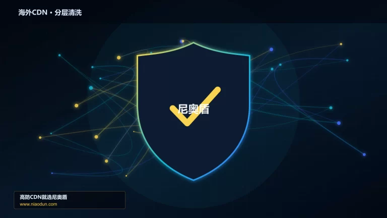 海外CDN分层流量清洗架构图