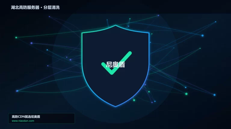 湖北高防服务器分层流量清洗架构图