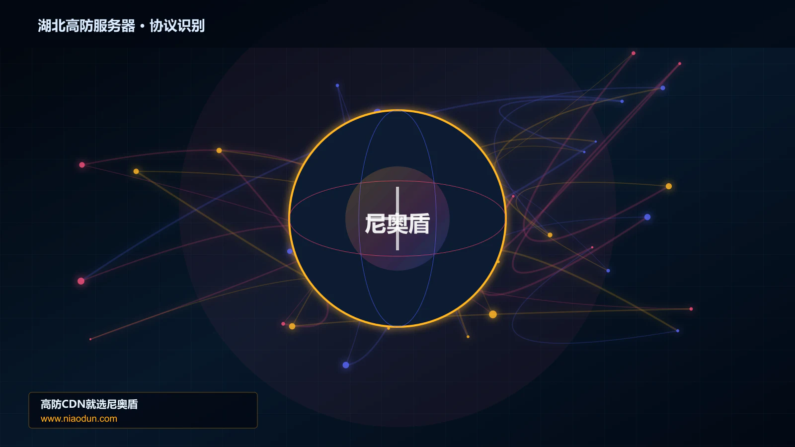 湖北高防服务器协议识别与节点防护图
