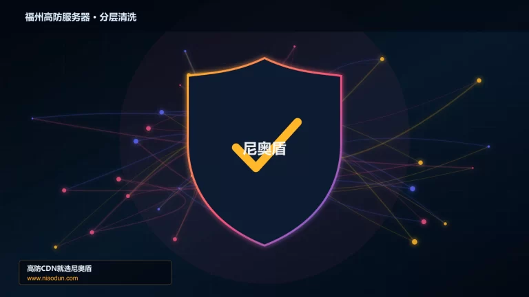 福州高防服务器分层流量清洗架构图