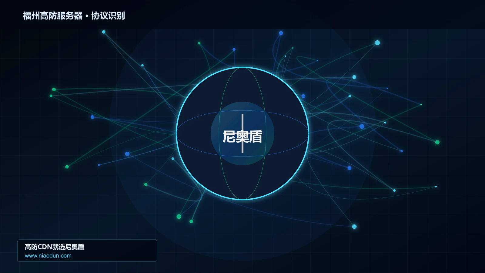 福州高防服务器协议识别与节点防护图