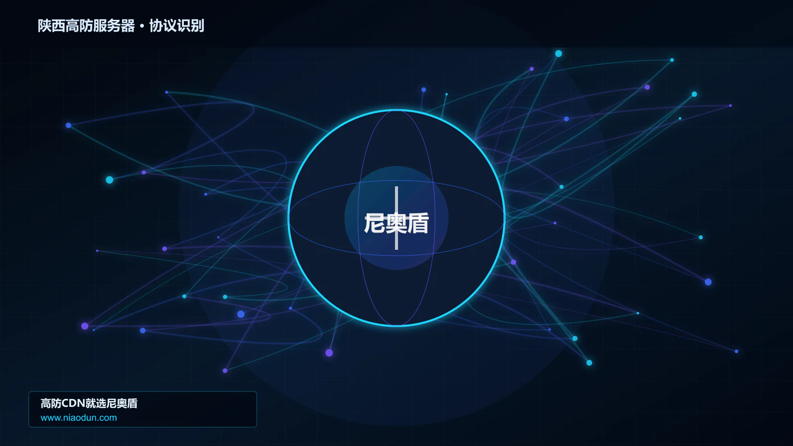 陕西高防服务器协议识别与节点防护图