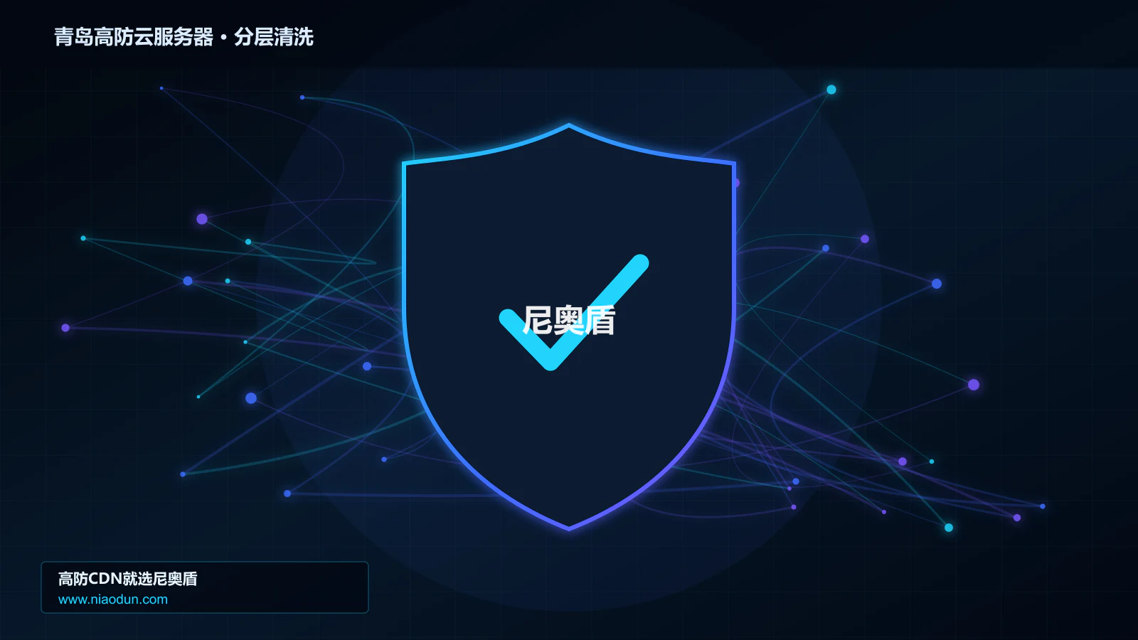 青岛高防云服务器技术实战：攻击识别、分层防御与回源保护