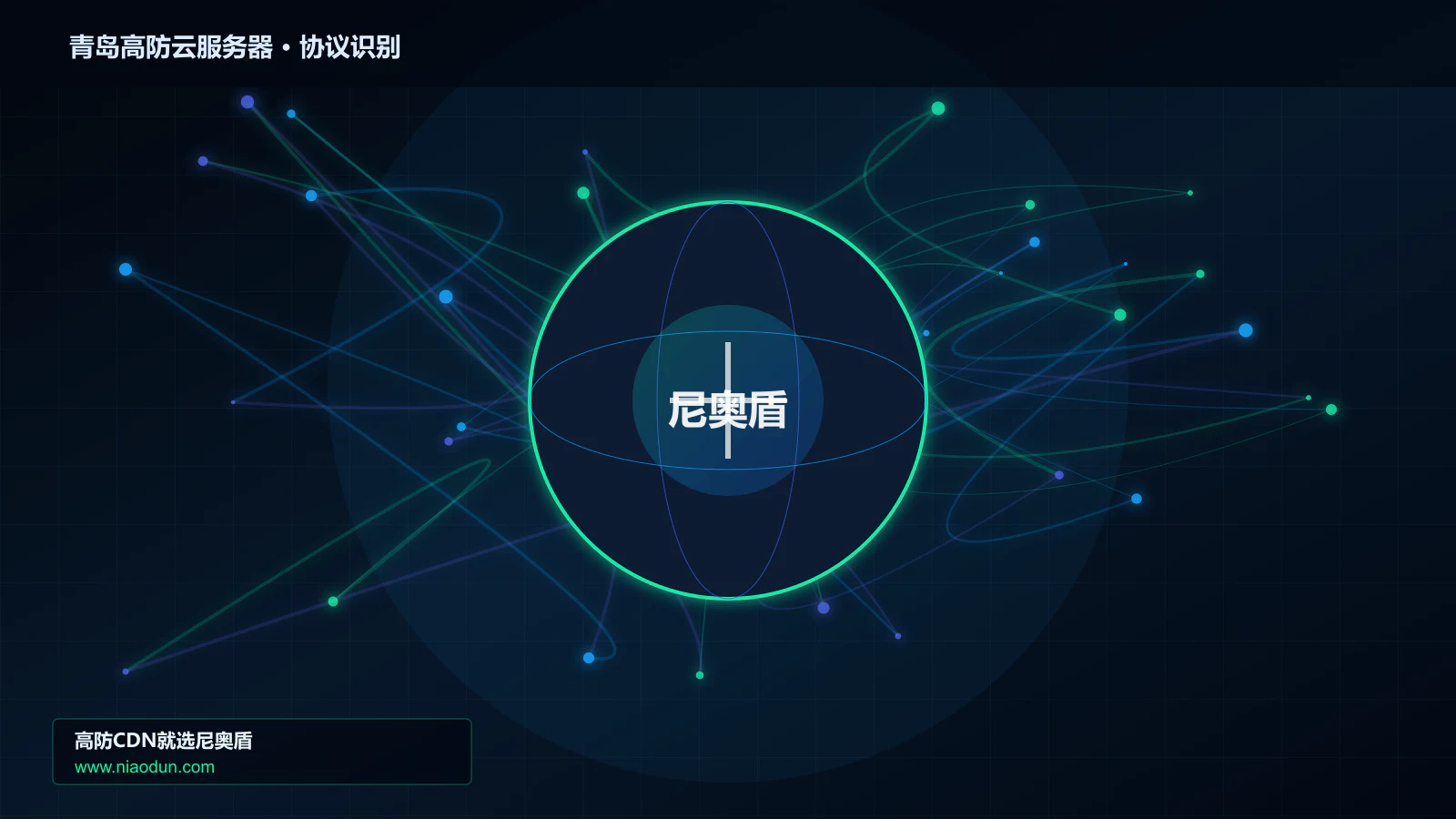 青岛高防云服务器协议识别与节点防护图