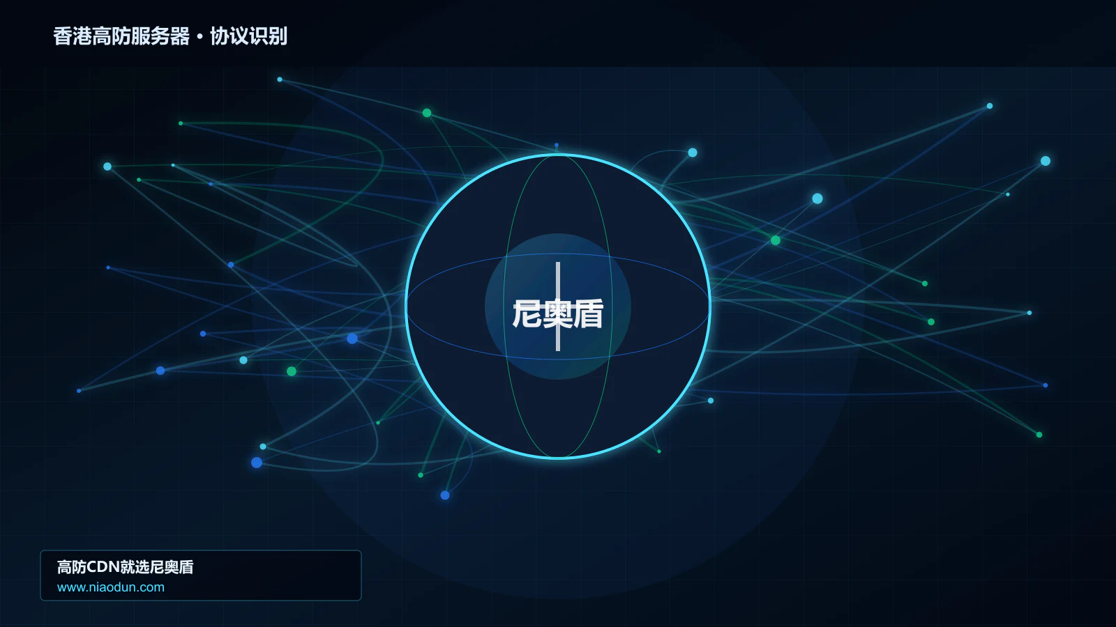 香港高防服务器协议识别与节点防护图