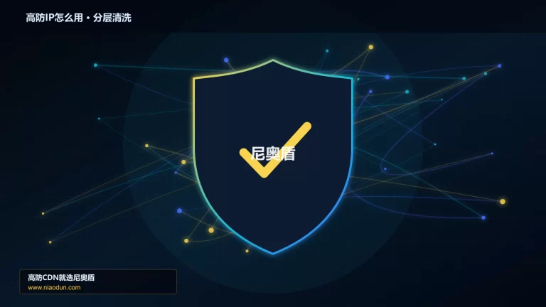 高防IP怎么用分层流量清洗架构图