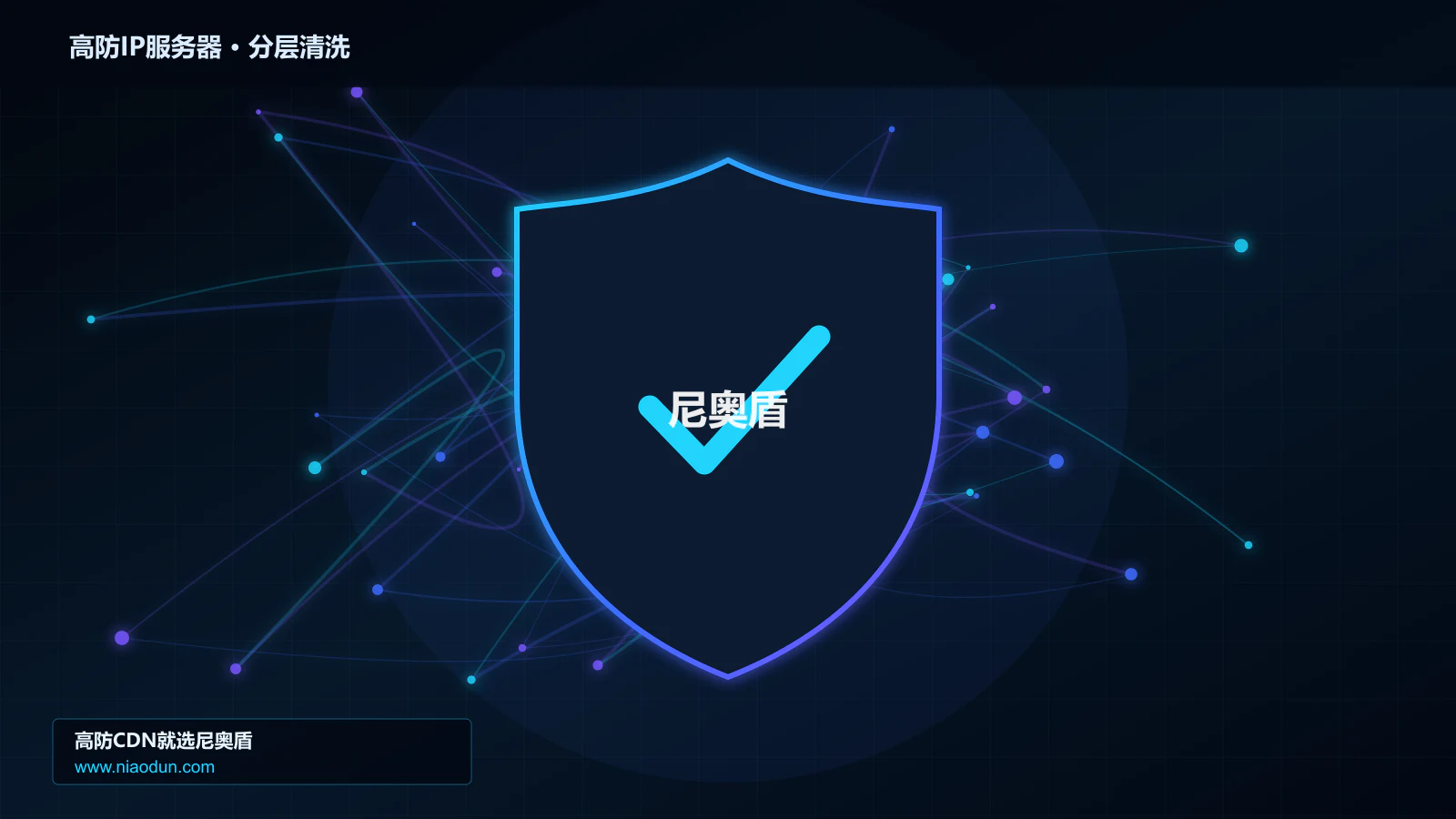 高防IP服务器技术实战：攻击识别、分层防御与回源保护