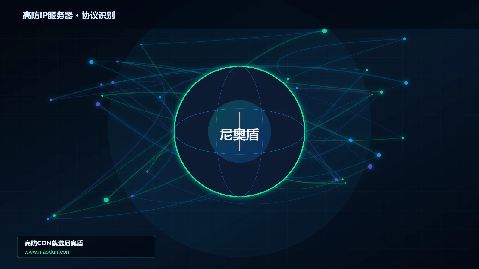 高防IP服务器协议识别与节点防护图