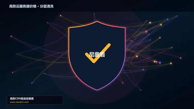 高防云服务器价格分层流量清洗架构图