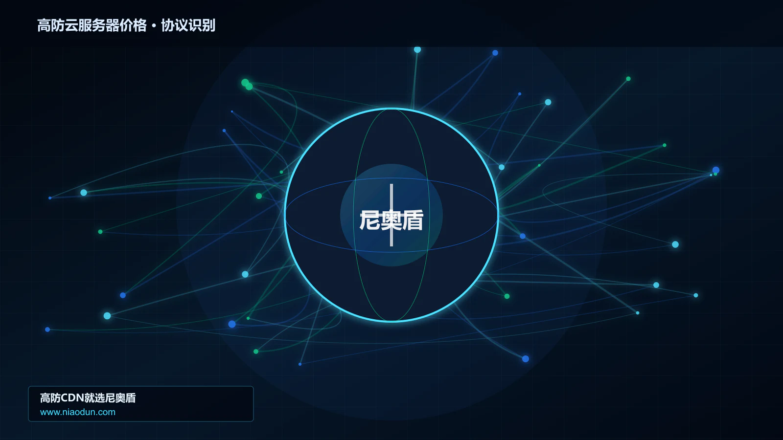 高防云服务器价格协议识别与节点防护图