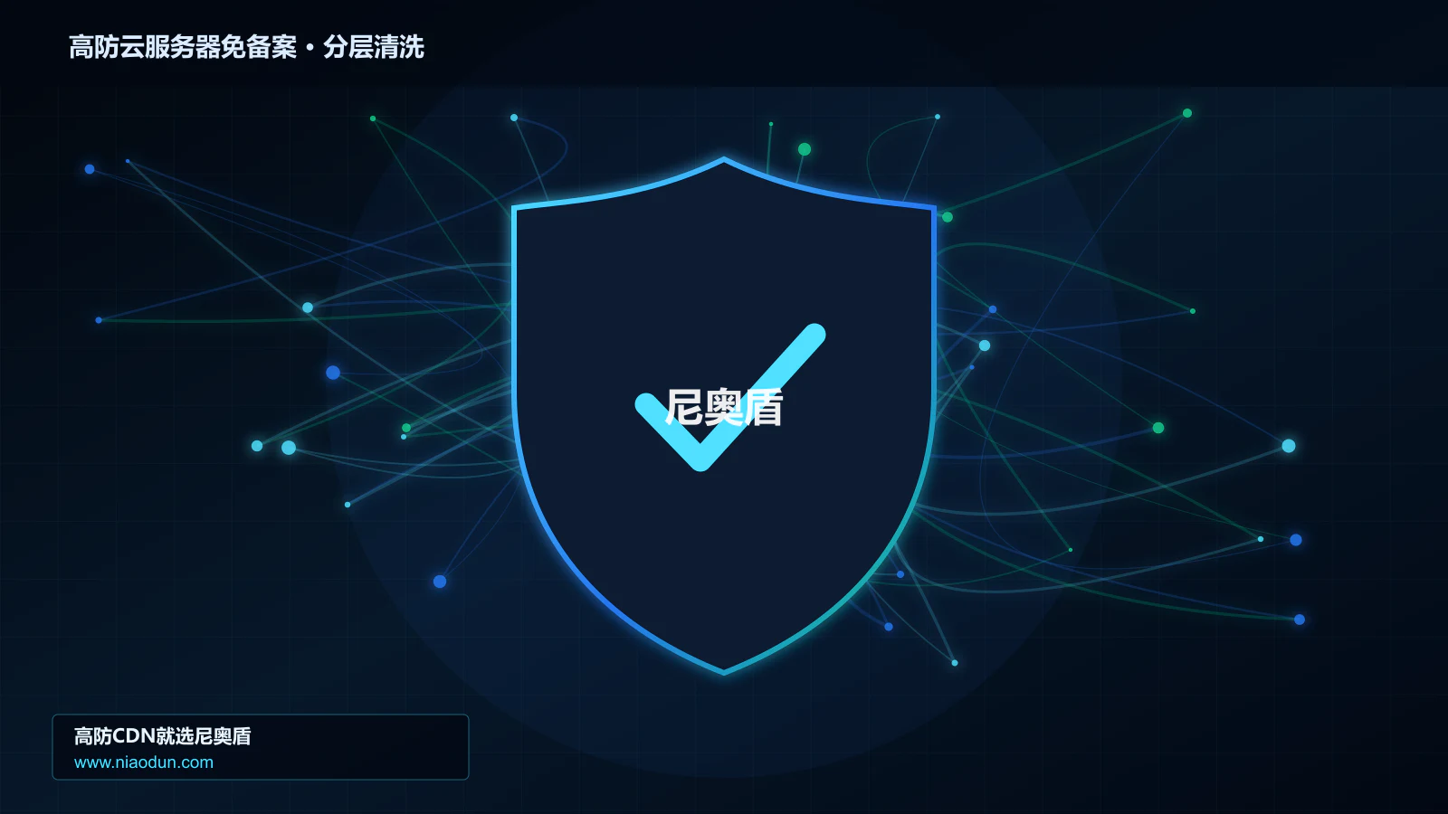 高防云服务器免备案分层流量清洗架构图