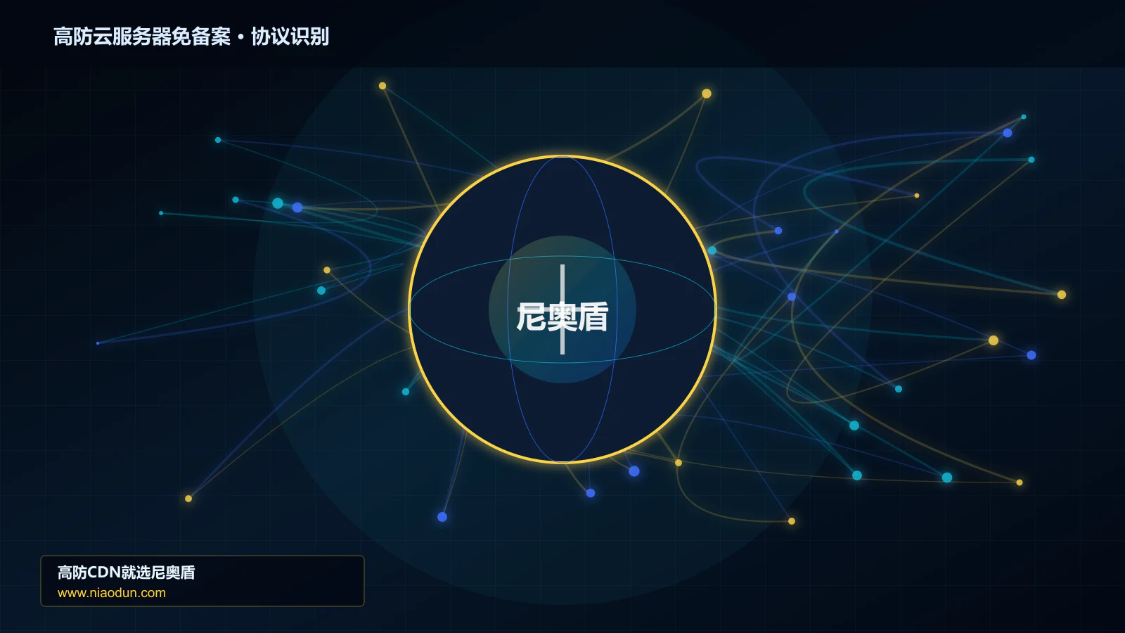 高防云服务器免备案协议识别与节点防护图