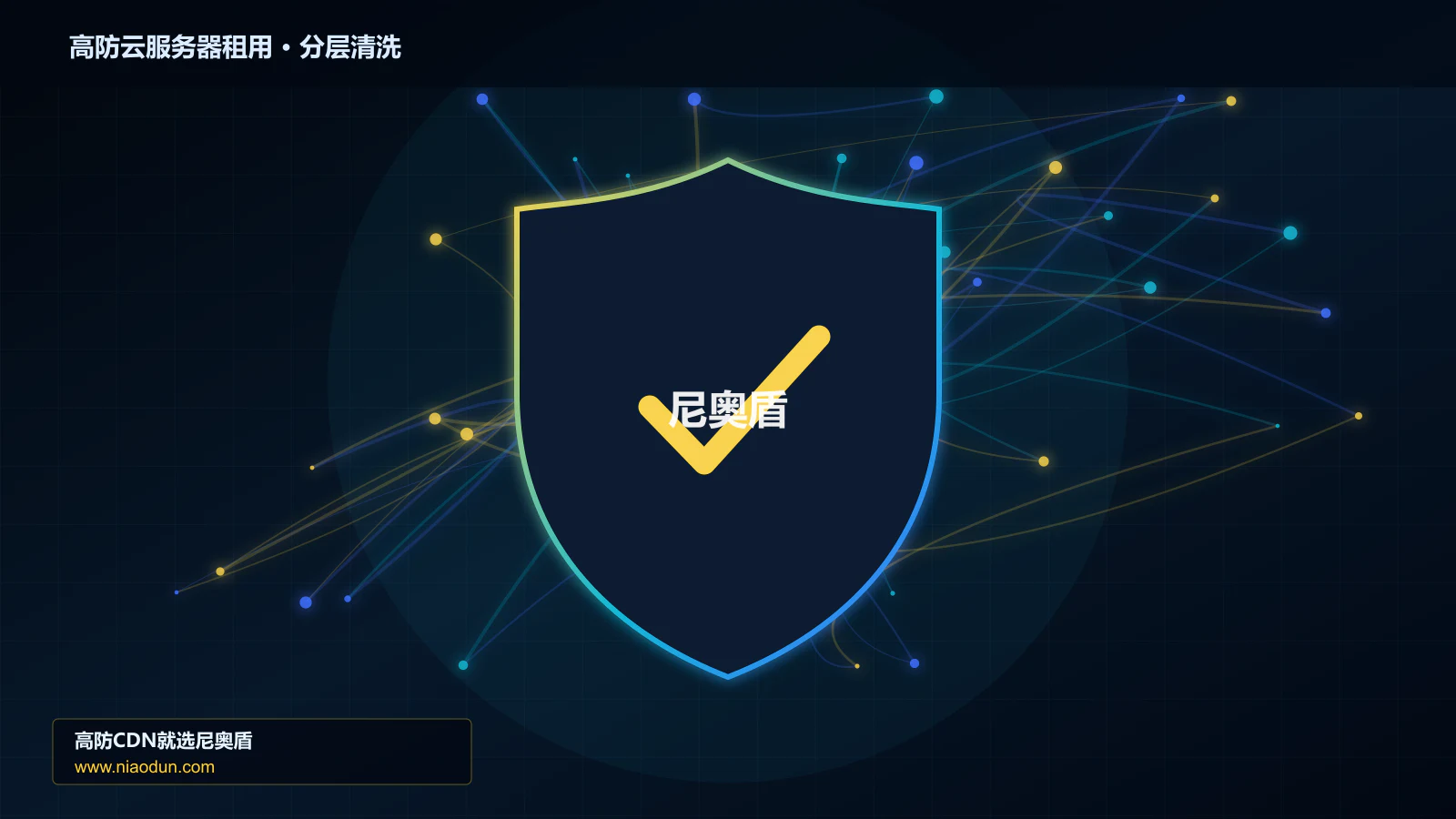 高防云服务器租用分层流量清洗架构图
