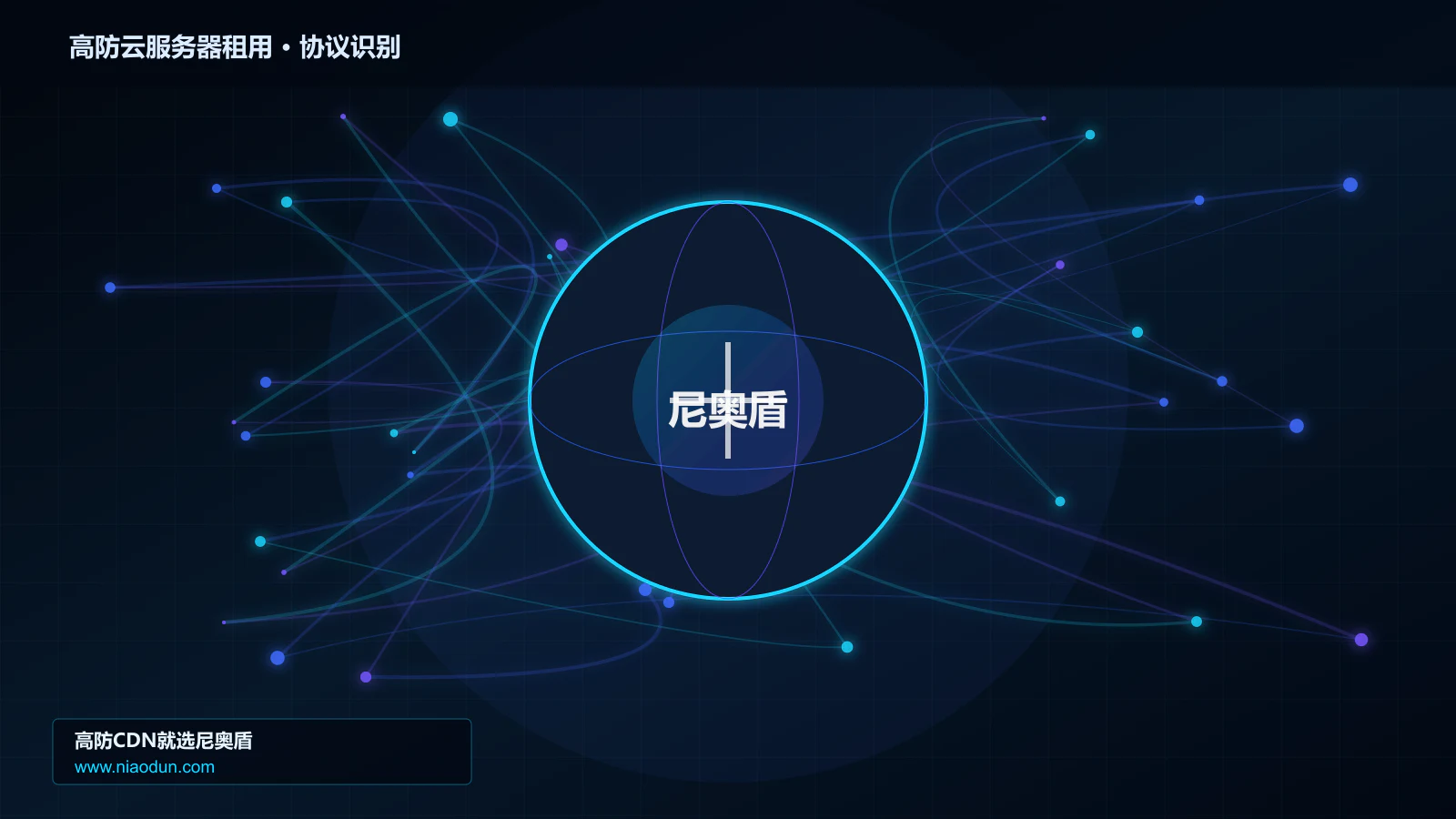 高防云服务器租用协议识别与节点防护图