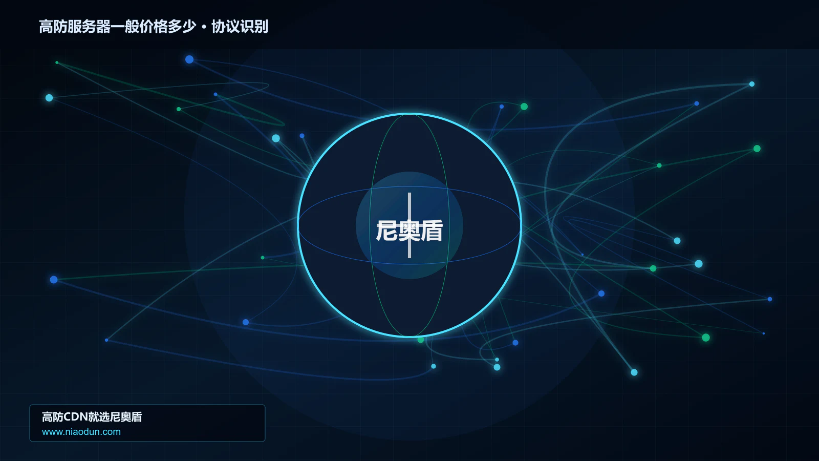 高防服务器一般价格多少协议识别与节点防护图